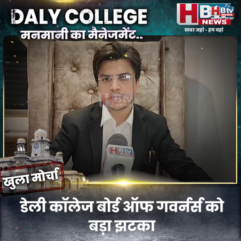 INDORE–डेली कॉलेज बोर्ड ऑफ गवर्नर्स को बड़ा झटका, संविधान संशोधन मंशा पर हाई कोर्ट ने लगाया ब्रेक....