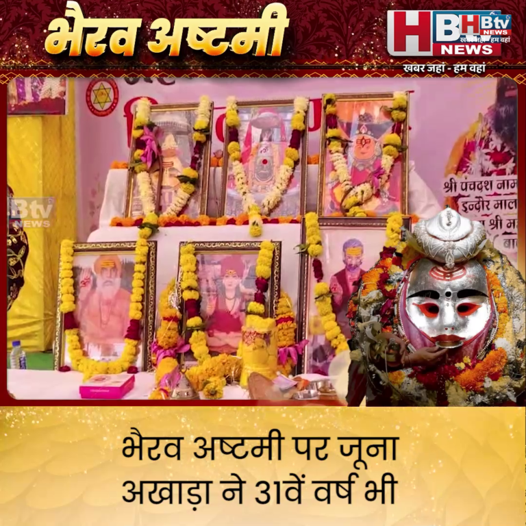 उज्जैन..भैरव अष्टमी पर जूना अखाड़ा का दो दिवसीय भण्डारा