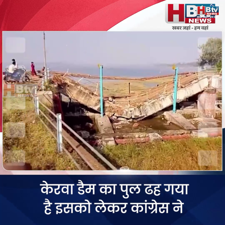 भोपाल... केरवा डैम का पुल ढहा..कांग्रेस ने सरकार को घेरा