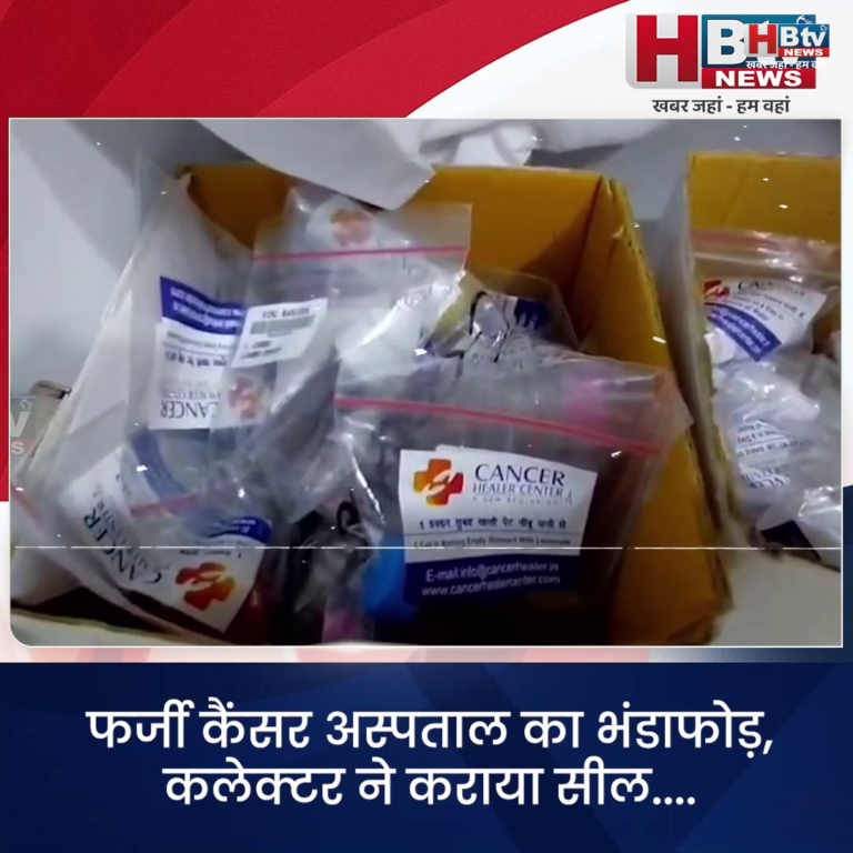 INDORE–फर्जी कैंसर अस्पताल का भंडाफोड़,कलेक्टर ने कराया सील,सीएमएचओ की बड़ी लापरवाही सामने आई...