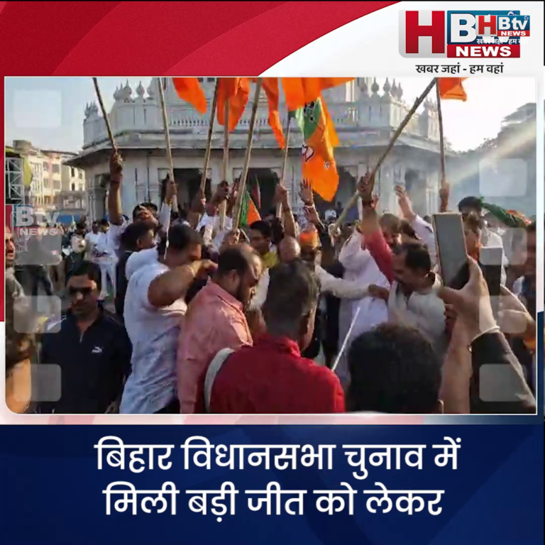 उज्जैन ...बिहार विधानसभा चुनाव में मिली बड़ी जीत को लेकर भारतीय जनता पार्टी ने जोरदार उत्सव मनाया