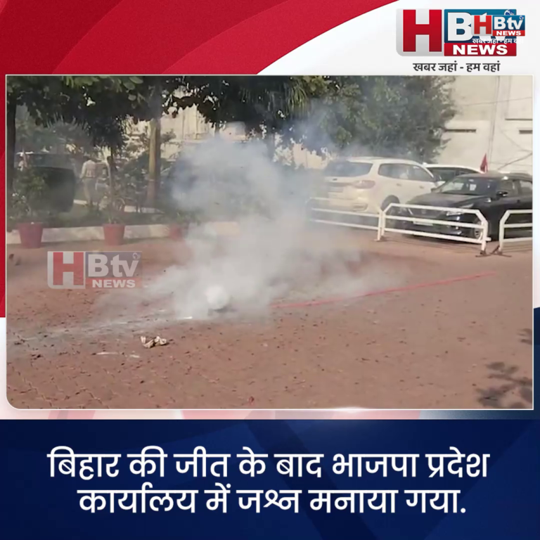 भोपाल... बिहार की जीत के बाद भाजपा प्रदेश कार्यालय में जश्न मनाया गया...
