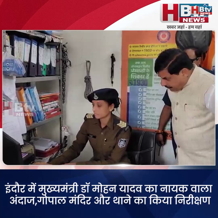 INDORE–इंदौर में मुख्यमंत्री डॉ मोहन यादव का नायक वाला अंदाज,गोपाल मंदिर और थाने का किया निरीक्षण....