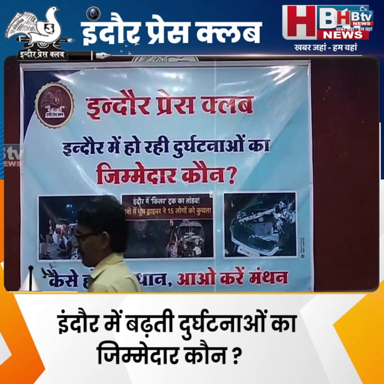 INDORE·"इंदौर में बढ़ती दुर्घटनाओं का जिम्मेदार कौन ?" विषय पर हुआ प्रेस क्लब में परिसंवाद...