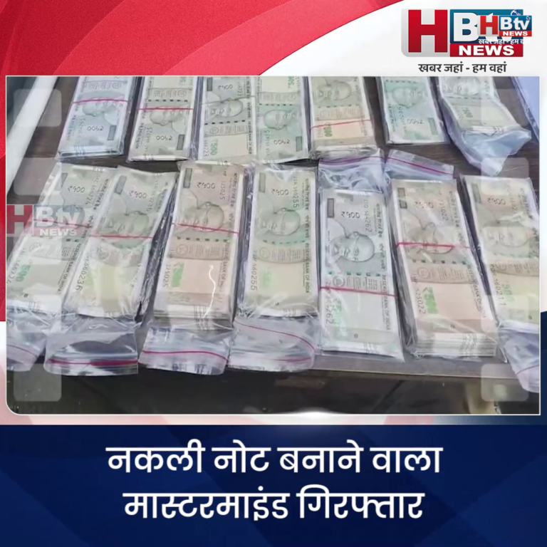 भोपाल..नकली नोट बनाने वाला मास्टरमाइंड गिरफ्तार