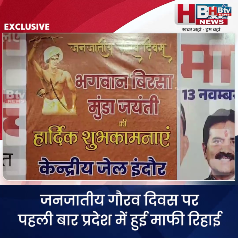 INDORE–जनजातीय गौरव दिवस पर पहली बार प्रदेश में हुई माफी रिहाई,इंदौर से दो कैदी छूटे...