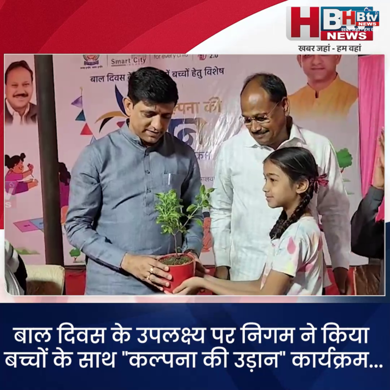 INDORE–बाल दिवस के उपलक्ष्य पर निगम ने किया बच्चों के साथ "कल्पना की उड़ान" कार्यक्रम....