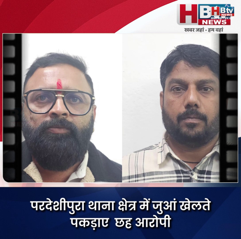 INDORE–परदेशीपुरा थाना क्षेत्र में जुआं खेलते पकड़ाए छह आरोपी,भाजपा कांग्रेस नेताओं के रिश्तेदार भी पकड़ाए...