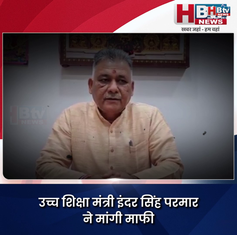 भोपाल...उच्च शिक्षा मंत्री इंदर सिंह परमार ने मांगी माफी