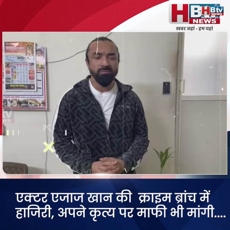 INDORE·एक्टर एजाज खान की क्राइम ब्रांच में हाजिरी, अपने कृत्य पर माफी भी मांगी....
