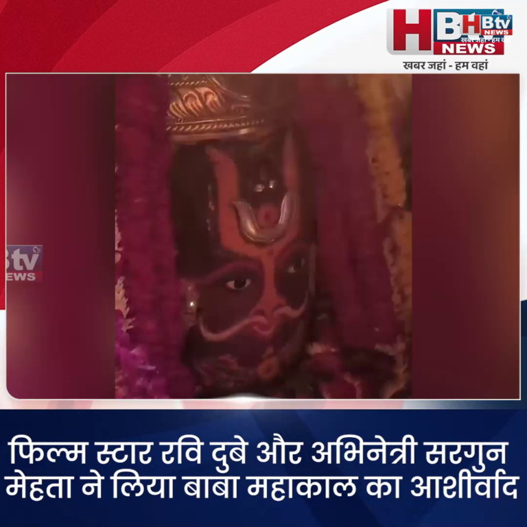 उज्जैन...फिल्म स्टार रवि दुबे और अभिनेत्री सरगुन मेहता ने लिया बाबा महाकाल का आशीर्वाद