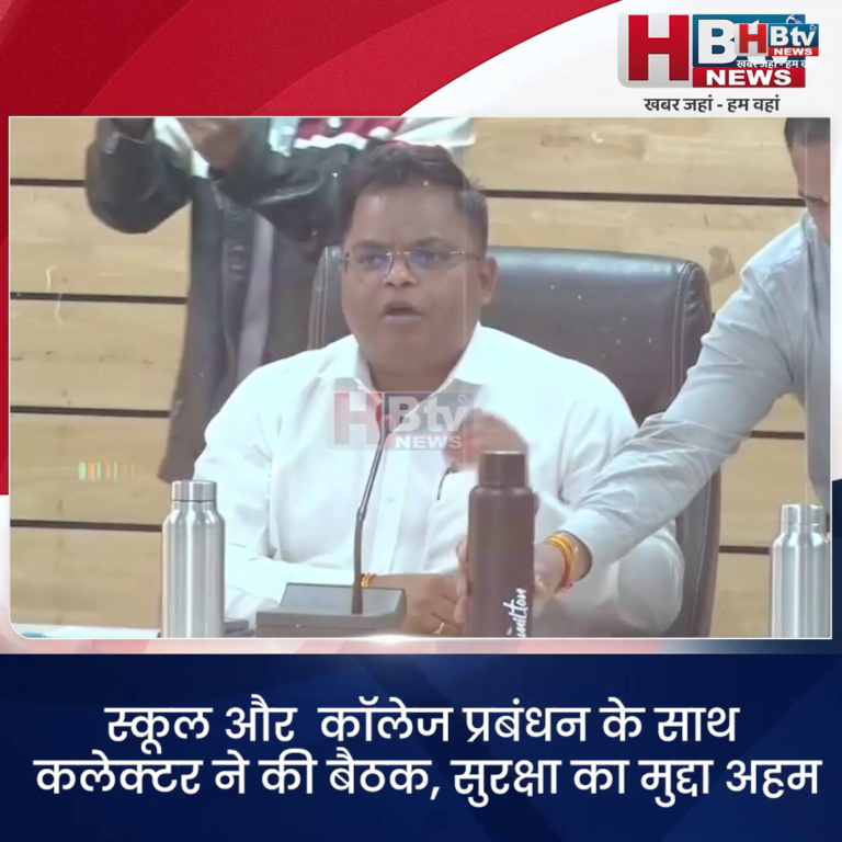 INDORE–स्कूल और कॉलेज प्रबंधन के साथ कलेक्टर ने की बैठक, सुरक्षा का मुद्दा अहम....