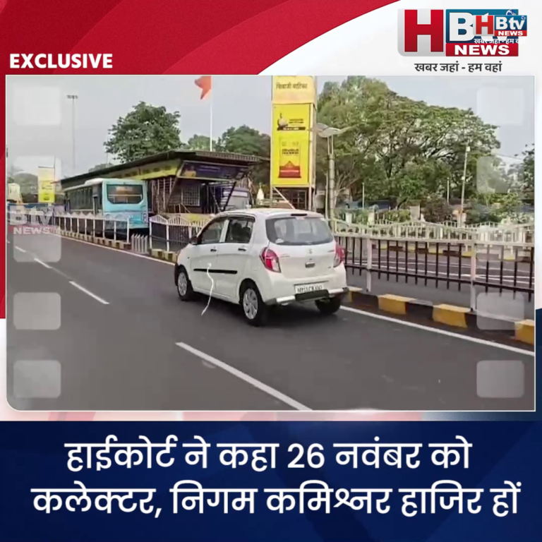 INDORE–हाईकोर्ट ने कहा 26 नवंबर को कलेक्टर ,निगम कमिश्नर हाजिर हों,BRTS हटाने में देरी पर हाईकोर्ट युगल पीठ नाराज...