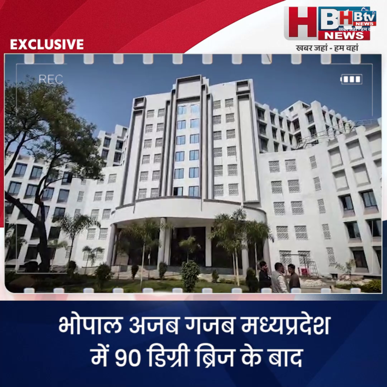 भोपाल.. अजब गजब मध्यप्रदेश में 90 डिग्री ब्रिज के बाद फिर इंजीनियरिंग का कमाल सामने आया