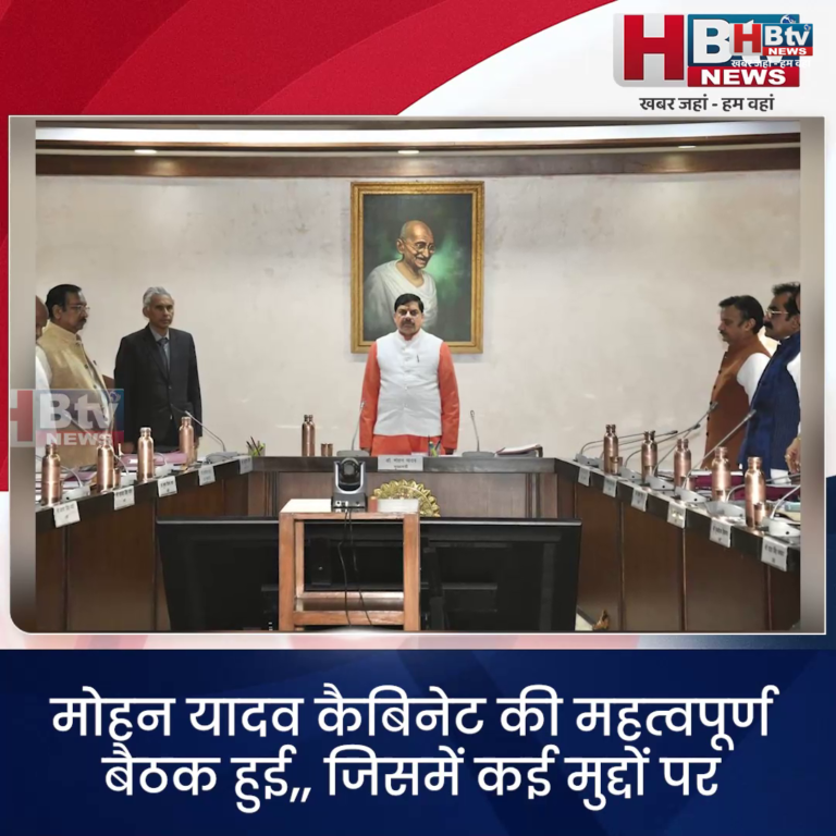 भोपाल... मोहन यादव कैबिनेट की बैठक में हुए कई महत्वपूर्ण फैसले