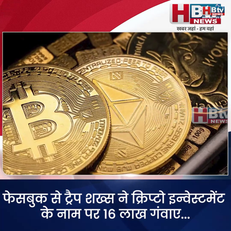 INDORE–फेसबुक से ट्रेप शख्स ने क्रिप्टो इन्वेस्टमेंट के नाम पर 16 लाख गंवाए...