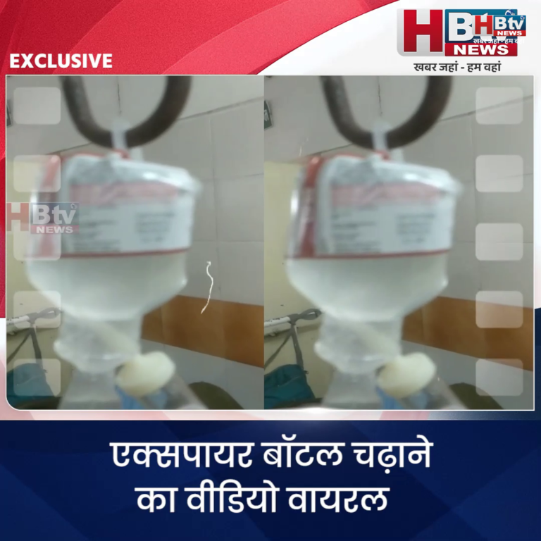INDORE·एक्सपायर बॉटल चढ़ाने का वीडियो वायरल, MY अधीक्षक ने दिए स्टोर जांच के निर्देश.... .