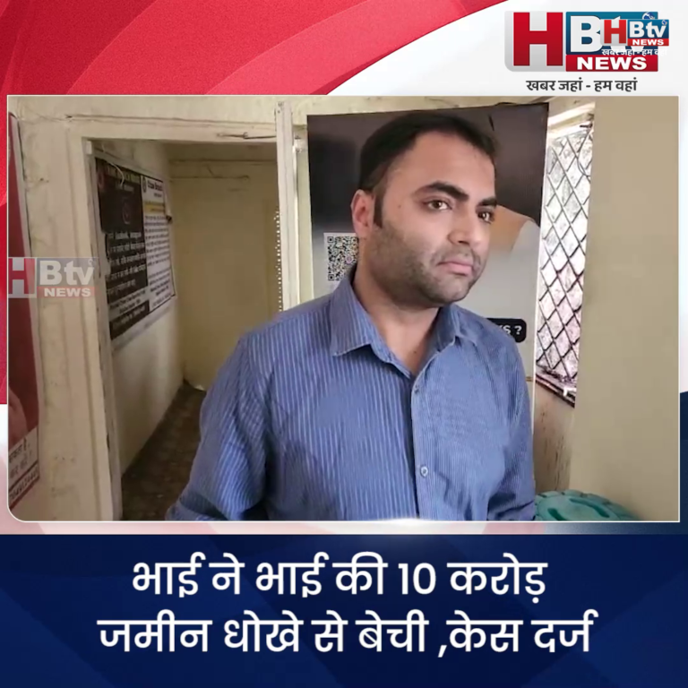 INDORE–भाई ने भाई की 10 करोड़ जमीन धोखे से बेची ,केस दर्ज....