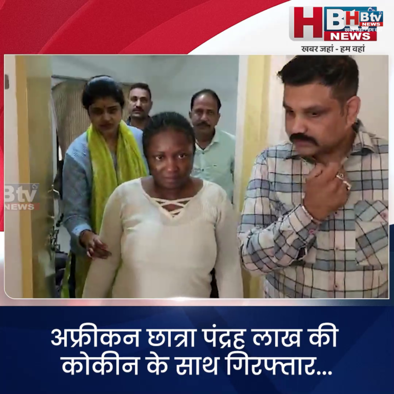 INDORE–अफ्रीकन छात्रा पंद्रह लाख की कोकीन के साथ गिरफ्तार...