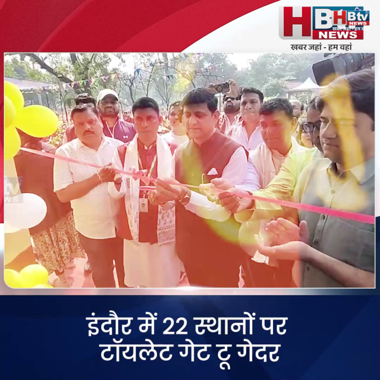 INDORE· 22 स्थानों पर टॉयलेट गेट टू गेदर...