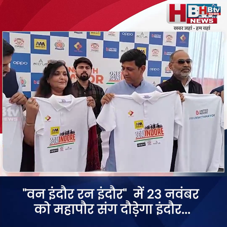 INDORE–"वन इंदौर रन इंदौर" में 23 नवंबर को महापौर संग दौड़ेगा इंदौर...