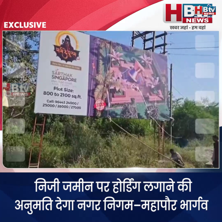 INDORE·निजी जमीन पर होर्डिंग लगाने की अनुमति देगा नगर निगम–महापौर भार्गव