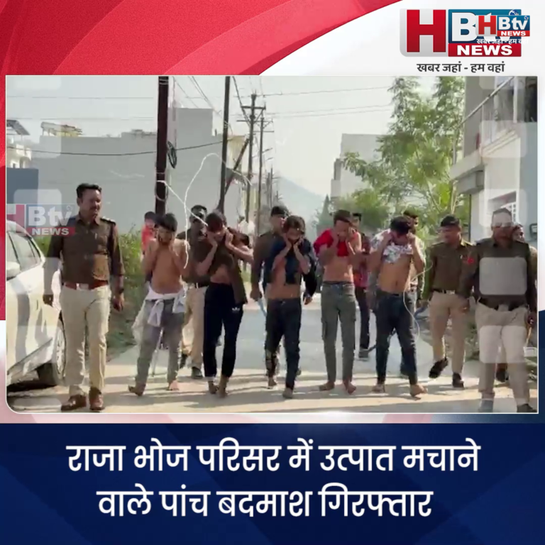 भोपाल...राजा भोज परिसर में उत्पात मचाने वाले पांच बदमाश गिरफ्तार.. पुलिस ने निकाला जुलूस