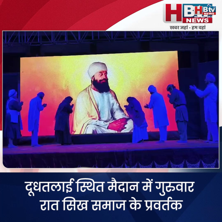 उज्जैन..गुरु तेग बहादुर पर आधारित लाइट एंड साउंड नाटक "धरम हेत साका जिनि कीया," का मंचन