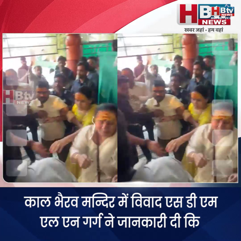 उज्जैन...काल भैरव मन्दिर विवाद.. दर्शनार्थियों की पाई गई गलती