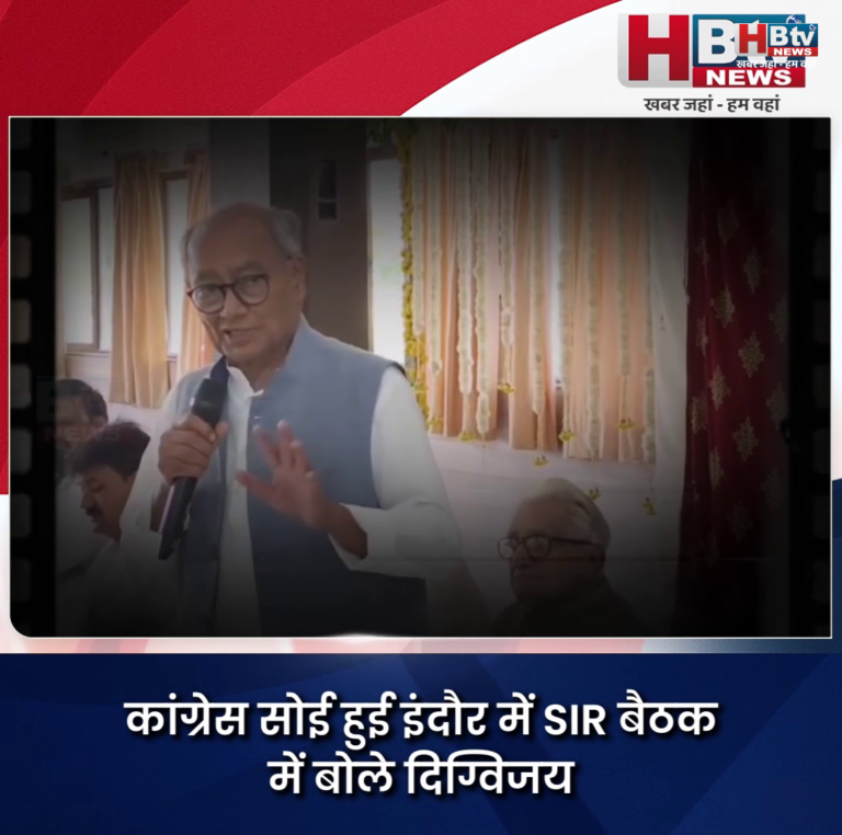 INDORE–कांग्रेस सोई हुई इंदौर में SIR बैठक में बोले दिग्विजय,बीजेपी को बताया BLO की मौत का जिम्मेदार...