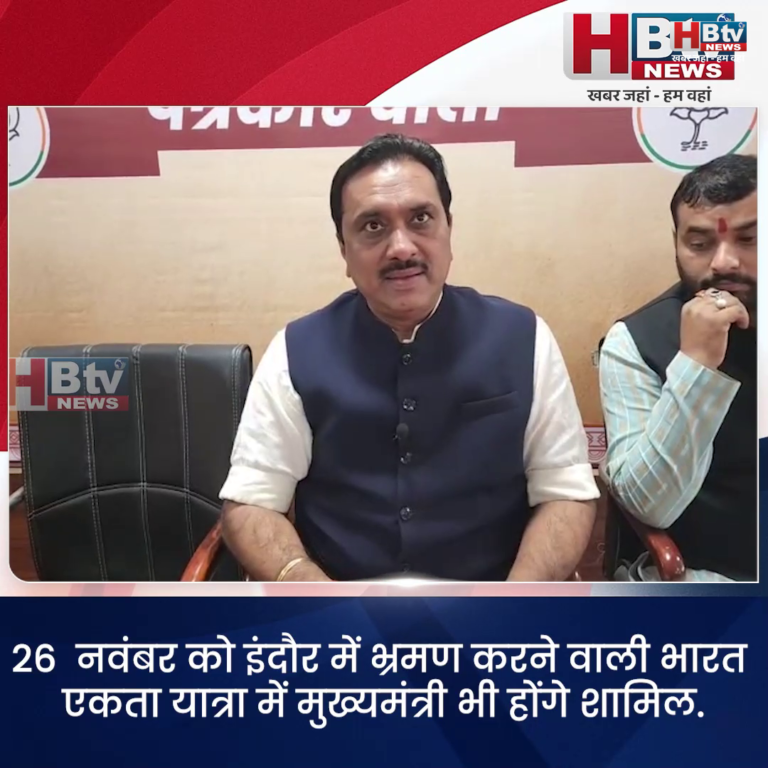 INDORE·26 नवंबर को इंदौर में भ्रमण करने वाली भारत एकता यात्रा में मुख्यमंत्री भी होंगे शामिल....