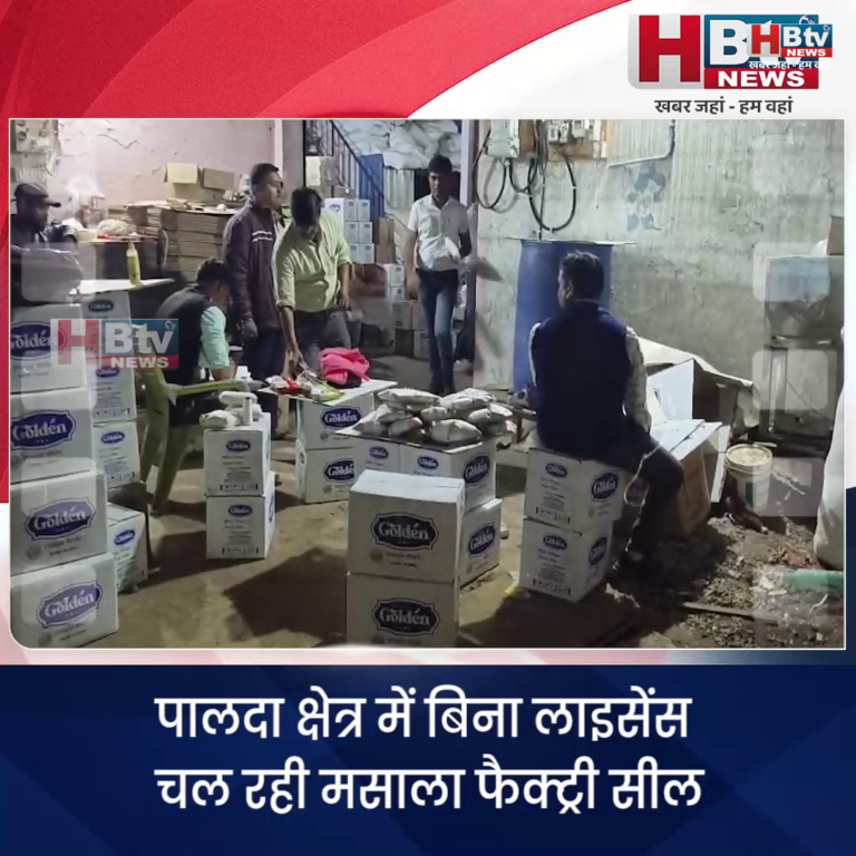 INDORE·पालदा क्षेत्र में बिना लाइसेंस चल रही मसाला फैक्ट्री सील,नकली घी बनाने बालो पर FIR भी गिरफ्तारी भी...