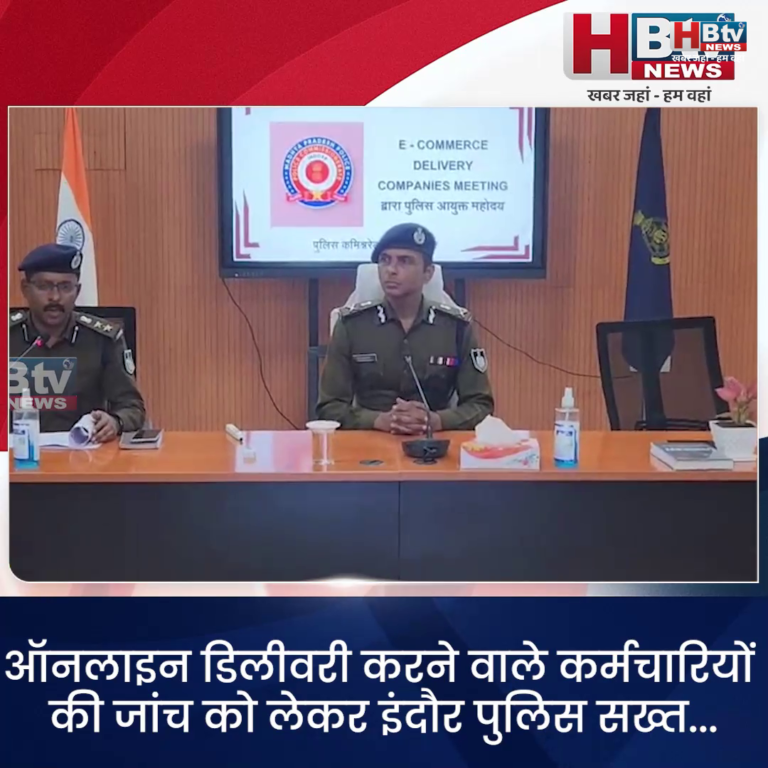 INDORE–ऑनलाइन डिलीवरी करने वाले कर्मचारियों की जांच को लेकर इंदौर पुलिस सख्त...