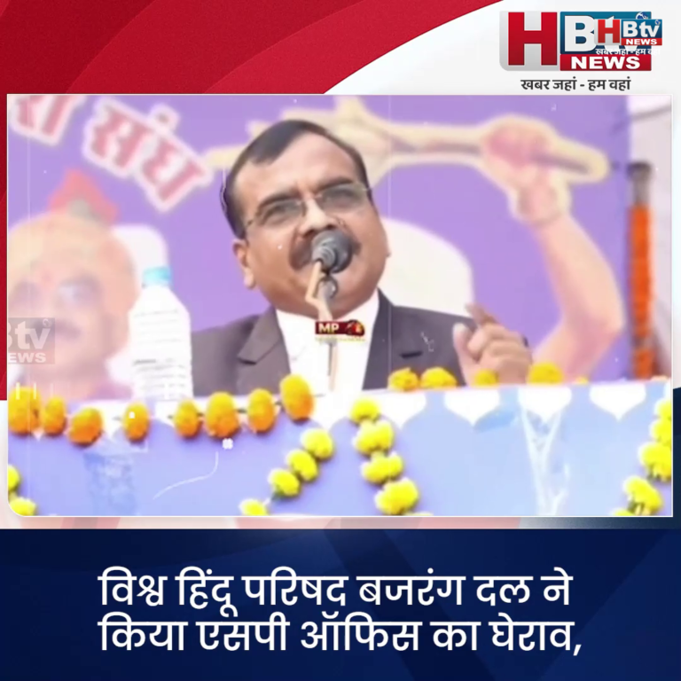 जबलपुर. ..विश्व हिंदू परिषद, बजरंग दल ने किया एसपी ऑफिस का घेराव