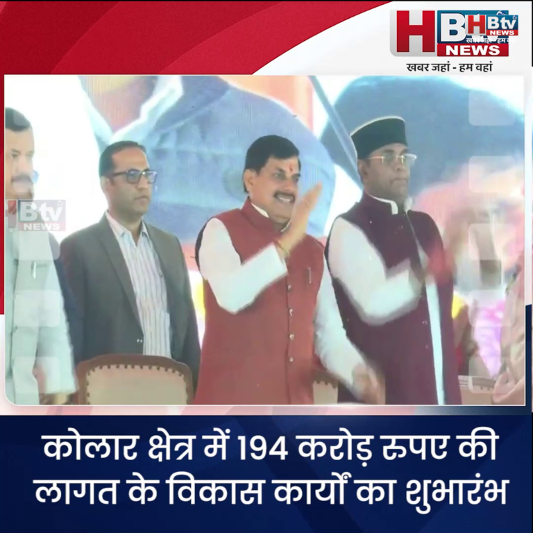 भोपाल...कोलार क्षेत्र में 194 करोड़ रुपए की लागत के विकास कार्यों का शुभारंभ