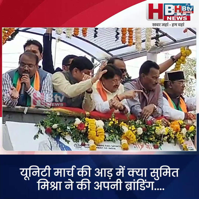 INDORE–यूनिटी मार्च की आड़ में क्या सुमित मिश्रा ने की अपनी ब्रांडिंग....