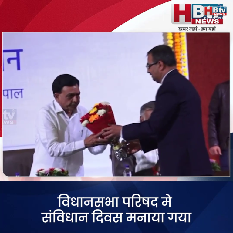भोपाल .विधानसभा परिषद मे संविधान दिवस मनाया गया