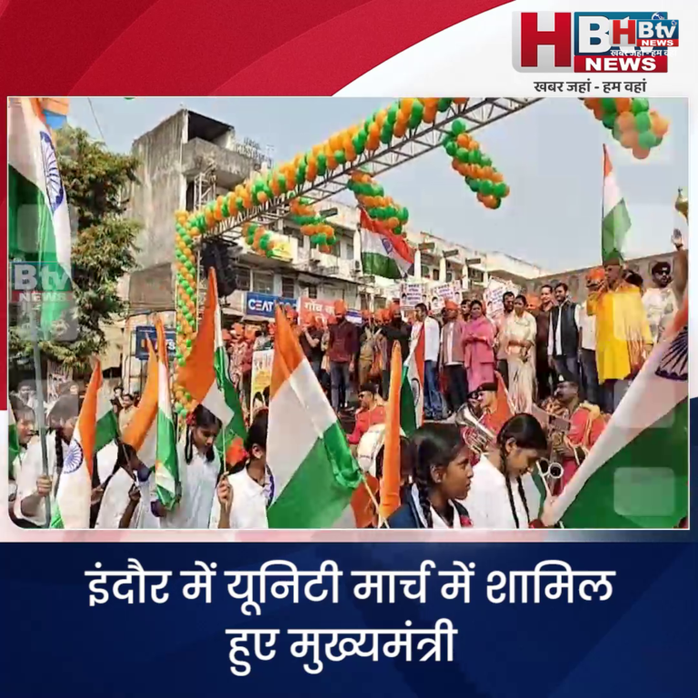 INDORE·..यूनिटी मार्च में शामिल हुए मुख्यमंत्री, कांग्रेस को लिया निशाने पर....