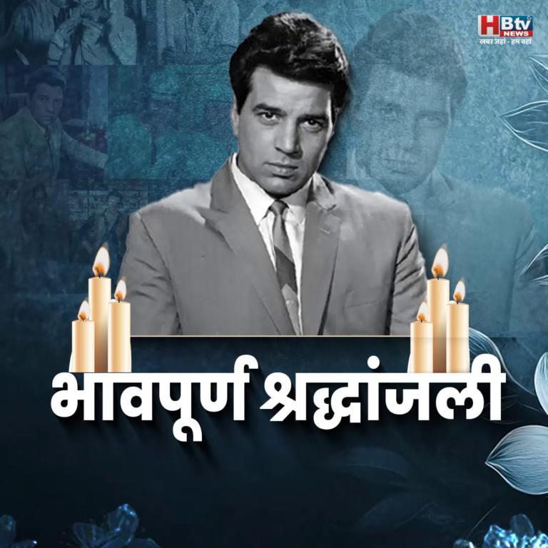 मुंबई - “कई कलाकारों ने धर्मेंद्र को उनके घर जाकर श्रद्धांजलि दी”