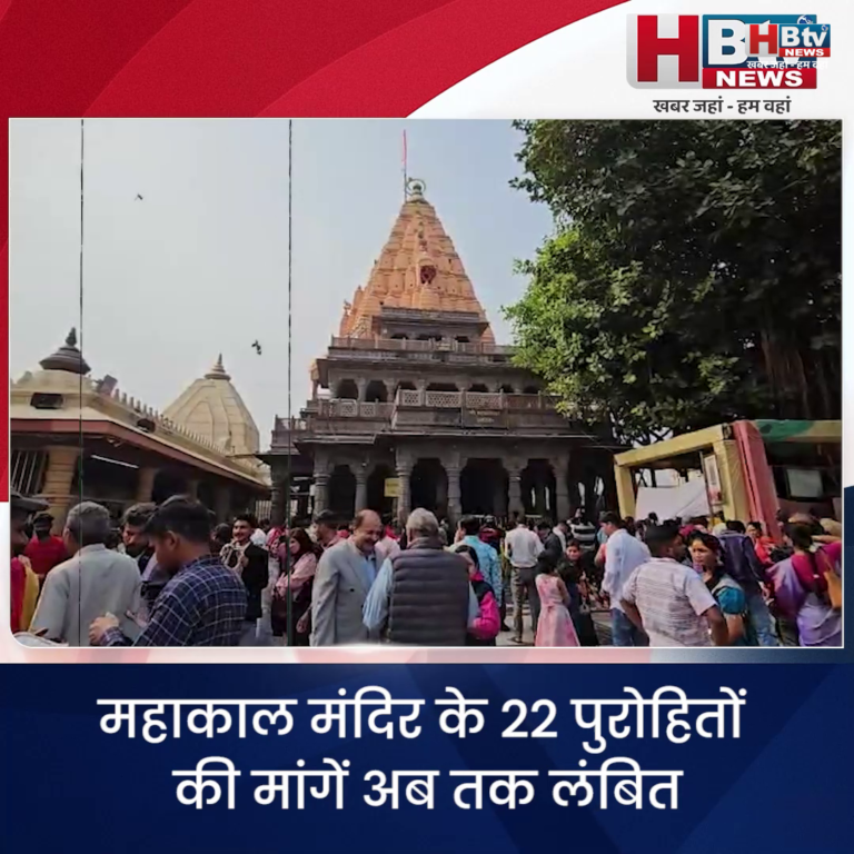 उज्जैन...महाकाल मंदिर के पुरोहितों की मांगें लंबित..नाराजगी बढ़ी