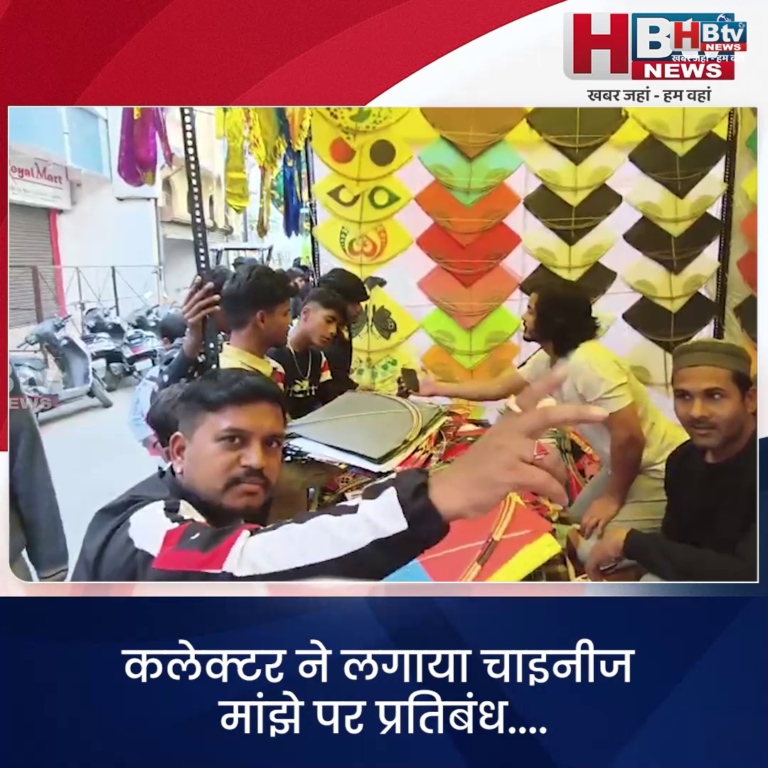 INDORE–कलेक्टर ने लगाया चाइनीज मांझे पर प्रतिबंध....