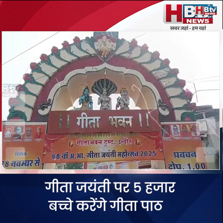 INDORE–गीता जयंती पर 5 हजार बच्चे करेंगे गीता पाठ, मुख्यमंत्री मोहन यादव होंगे शामिल...