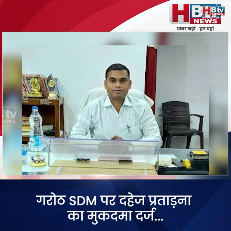 INDORE·गरोठ SDM पर दहेज प्रताड़ना का मुकदमा दर्ज...