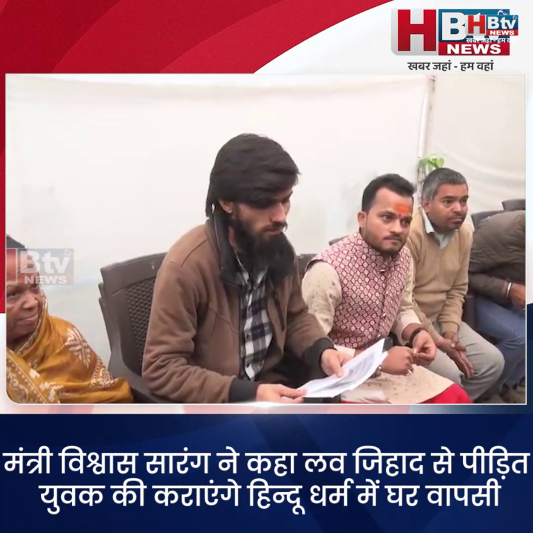 भोपाल... लव जिहाद से पीड़ित युवक की कराएंगे हिन्दू धर्म में घर वापसी...सारंग