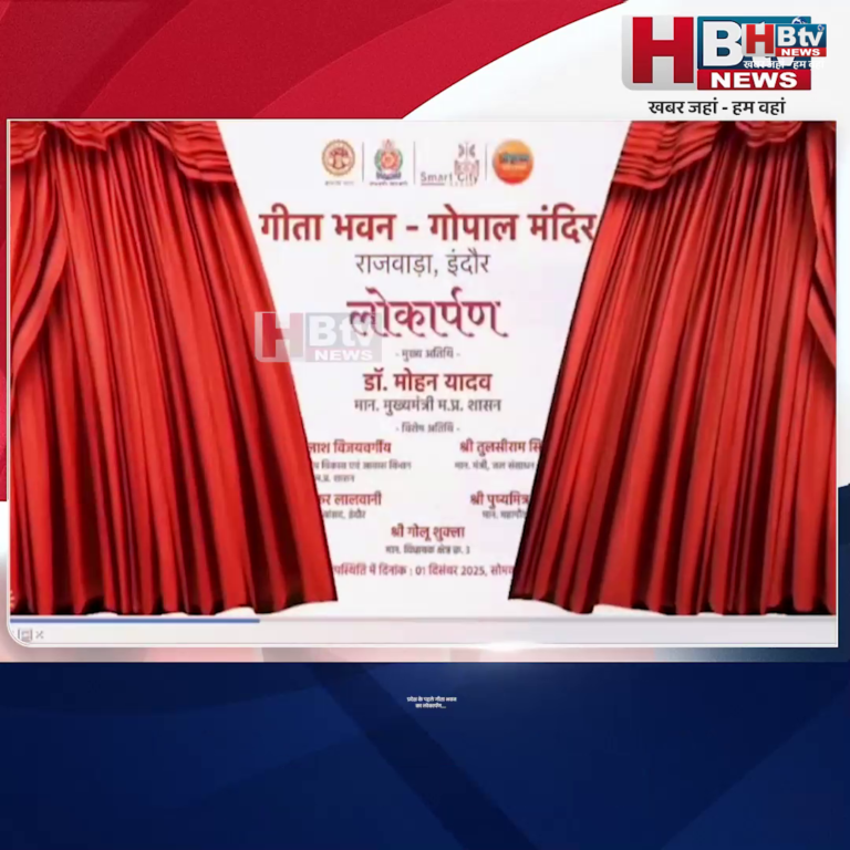 INDORE·राजवाड़ा स्थित गोपाल मंदिर में हुआ गीता जयंती पर प्रदेश के पहले गीता भवन का लोकार्पण....