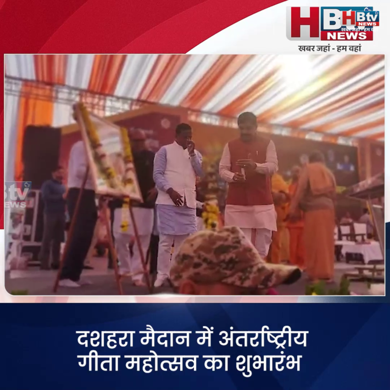 उज्जैन.. दशहरा मैदान में अंतर्राष्ट्रीय गीता महोत्सव का शुभारंभ