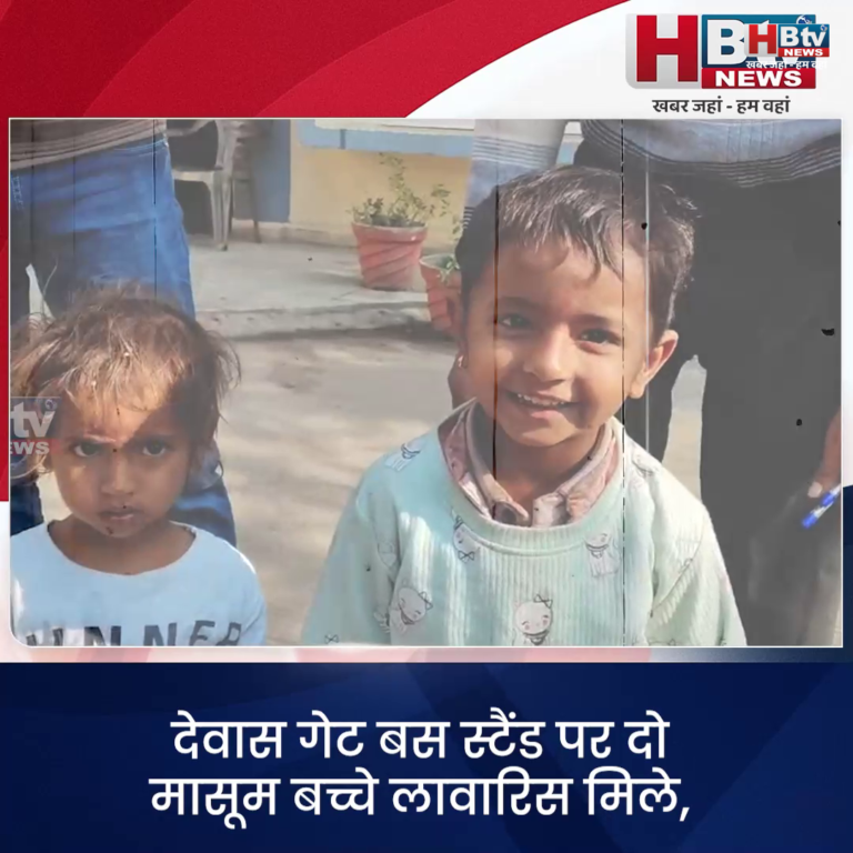 उज्जैन..देवास गेट बस स्टैंड पर दो मासूम बच्चे लावारिस मिले
