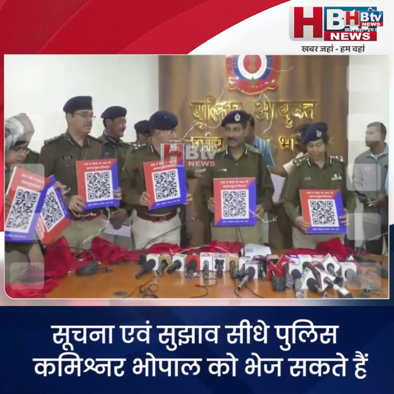 भोपाल... पुलिस ने जारी किया क्यूआर कोड ..सूचना एवं सुझाव सीधे पुलिस कमिश्नर को भेज सकेंगे...