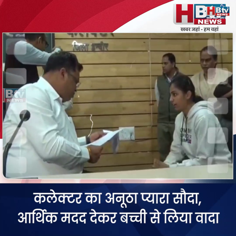 INDORE–कलेक्टर का अनूठा प्यारा सौदा, आर्थिक मदद देकर बच्ची से लिया वादा.. सफल हो कर करेगी किसी और की मदद.....