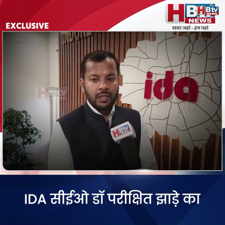 INDORE·IDA सीईओ डॉ परीक्षित झाड़े का जनसुनवाई में नजर आया संवेदनशील अंदाज.....HBTV NEWS से बातचीत में किए इरादे साफ...